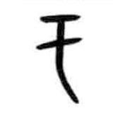 甲骨文寫的篆書于