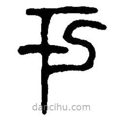 篆刻字典寫的篆書(shū)于