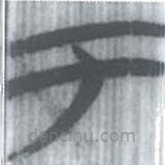 安大简字表写的篆书于