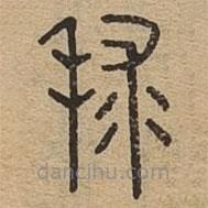 說文廣義寫的篆書球
