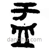 篆刻字典写的篆书盂