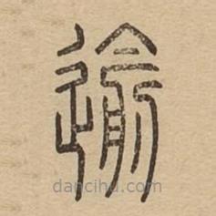 說文廣義寫的篆書迂