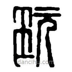 篆刻字典寫的篆書玩