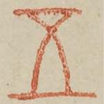 廣金石韻府寫(xiě)的篆書(shū)五