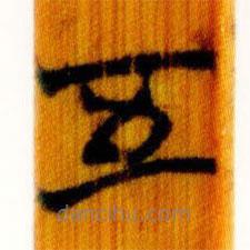 简帛写的篆书五