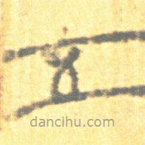 简帛写的篆书五