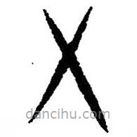 篆刻字典写的篆书五