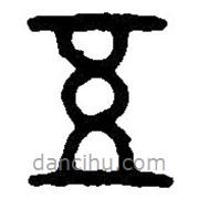 篆刻字典写的篆书五