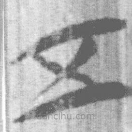 上博简写的篆书五