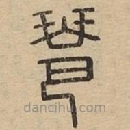 說文廣義寫的篆書琶