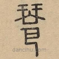 說文廣義寫的篆書琶