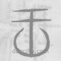 說文解字寫的篆書王