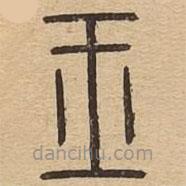 說文廣義寫的篆書王
