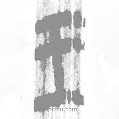 簡帛寫的篆書王