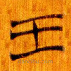 简帛写的篆书王