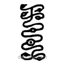 篆刻字典写的篆书王