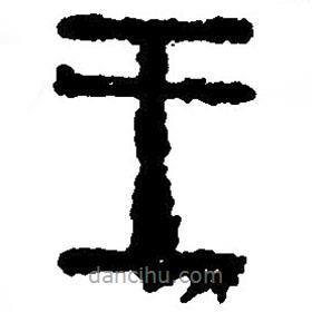 篆刻字典写的篆书王
