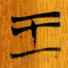 简帛写的篆书王