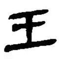 簡(jiǎn)帛寫的篆書王