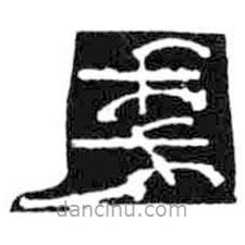 鳥(niǎo)蟲(chóng)篆寫(xiě)的篆書(shū)戔