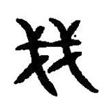 篆刻字典寫(xiě)的篆書(shū)戔