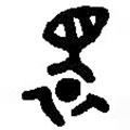 篆刻字典寫(xiě)的篆書(shū)環(huán)