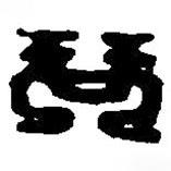 篆刻字典寫的篆書琴