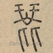 说文广义写的篆书琵