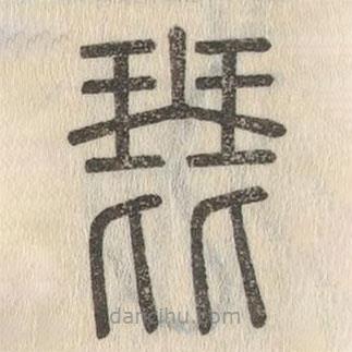 说文解字写的篆书琵