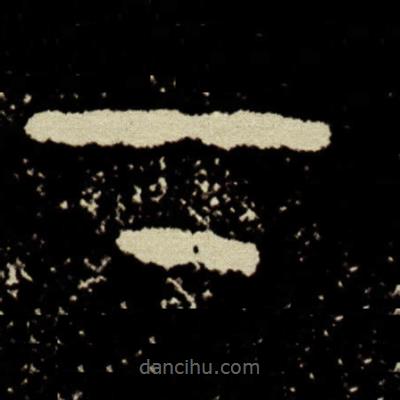史墻盤寫的篆書下