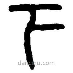 篆刻字典寫的篆書下