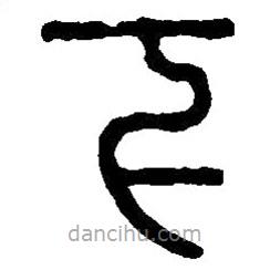 篆刻字典寫的篆書下