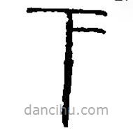 篆刻字典寫的篆書下
