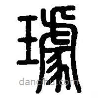 篆刻字典寫的篆書璩