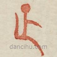 廣金石韻府寫的篆書正