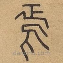 說(shuō)文廣義寫的篆書焉