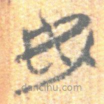 簡(jiǎn)帛寫的篆書焉