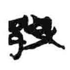 簡(jiǎn)帛寫(xiě)的篆書(shū)鄢