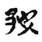 簡(jiǎn)帛寫(xiě)的篆書(shū)鄢