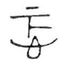 金文寫(xiě)的篆書(shū)忑