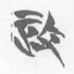 清華簡字表寫的篆書政