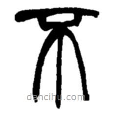 趙之謙寫(xiě)的篆書(shū)不