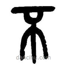 吳昌碩寫(xiě)的篆書(shū)不