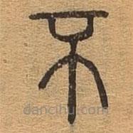 千文六書統(tǒng)要寫的篆書不