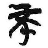 簡帛寫的篆書不
