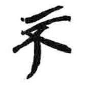 簡帛寫的篆書不