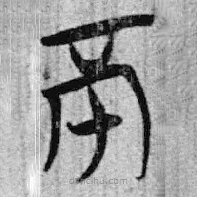 簡帛寫的篆書不