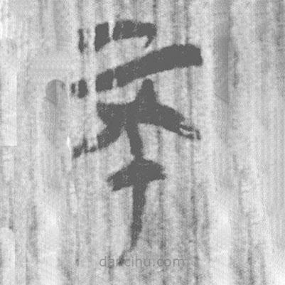 上博簡寫的篆書不