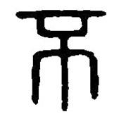篆刻字典寫的篆書不