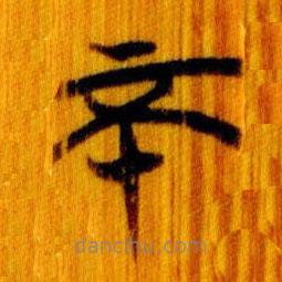 簡(jiǎn)帛寫(xiě)的篆書(shū)不